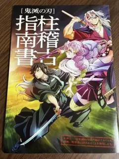 鬼滅の刃　柱稽古編　入場者特典