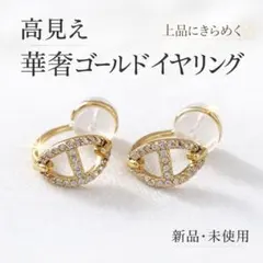 つけるだけで華やぐ✨ゴールド クリップイヤリング ラインストーン 小ぶり 上品
