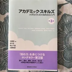 アカデミック・スキルズ