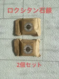 ロクシタン石鹸25g2個セット
