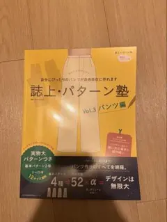 誌上・パターン塾 Vol.3 パンツ編」　中古