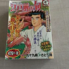 【1470】江戸前の旬 1～66巻 セット さとう輝 Amazon.co.jp: 江戸前の旬 1 (漫画ゴラク) eBook : 九十九森, さとう輝
