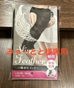 みゃーとと様専用ページ LLサイズ ブラックのサムネイル