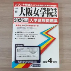 大阪女学院中学校 過去問 入学試験 2026年春受験用 過去4年分（未使用）