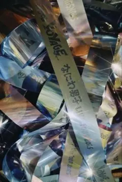 なにわ男子 銀テープ 5本セット ボンボンボヤージュ