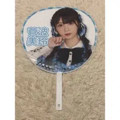 ノイミー 菅波美玲 うちわ 5周年記念個別ビッグうちわ 武道館衣装