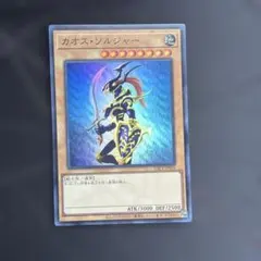 遊戯王 カオス・ソルジャー YAC1-JP026