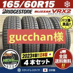 2024年製造スタッドレスタイヤホイール165/60R15 ブリザックVRX2 □2024年製□ブリヂストン ブリザックVRX2 165/65R15 4本 - メルカリ