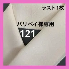 バリベイ様 リクエスト 2点 まとめ商品