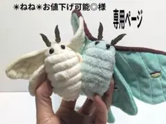 ✴︎ねね✴︎お値下げ可能◎様　専用ページ