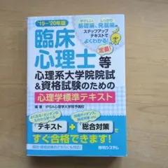 臨床心理士等心理系大学院院試&資格試験のための心理学標準テキスト '19～'20