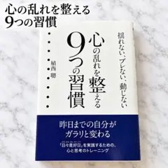 心の乱れを整える9つの習慣 植西聰 （帯付き）
