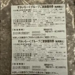 すかいらーく25% ご家族優待券２枚