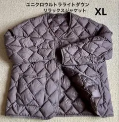 ユニクロウルトラライトダウンリラックスジャケットブラウンXL収納袋付きノーカラー