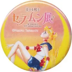 【送料込】美少女戦士セーラームーン展　缶バッジ　(セーラームーン)