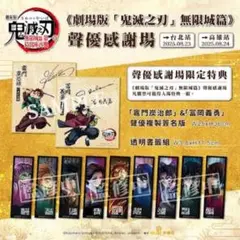 【台湾限定】声優挨拶特典「劇場版 鬼滅の刃 無限城編」サイン入り色紙＆しおり