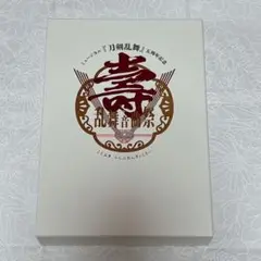 ミュージカル刀剣乱舞　寿乱舞音曲祭　初回限定盤　DVD
