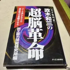 絶版　政木和三　超脳革命　天才発明家 「シータ波」があなたの潜在能力を覚醒させる 正木和三の超脳革命: シータ波があなたの潜在能力を覚醒させる | 創工
