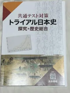 共通テスト対策トライアル日本史