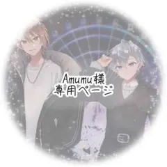 Amumu様　専用ページ