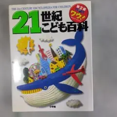 21世紀こども百科第２版ワウ!WORLD WATCH　科学　理科　知育　小学館のサムネイル