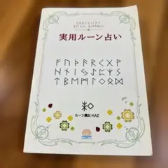 実用ルーン占い KAZ著