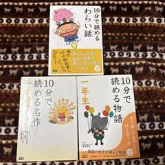 10分で読める物語集 3冊セット