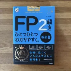 2024-2025年版 FP2級をひとつひとつわかりやすく。 教科書