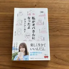 私がオバさんになったよ ジェーン・スー