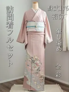 【袷】訪問着フルセット 身丈176裄67 七五三 結婚式 卒業式 入学式
