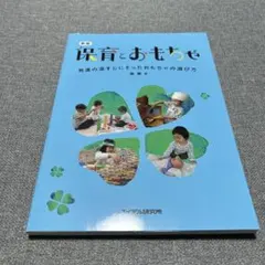 保育とおもちゃ