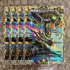 爆龍羅王 ゴリナボルト シークレット 4枚