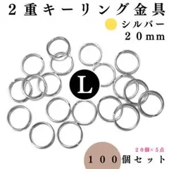 2重キーリング金具 外径20mm シルバー 100個【20,60個入より低単価】