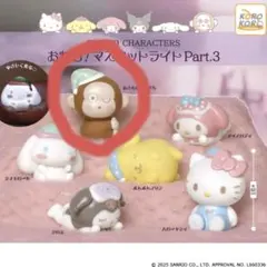 サンリオ おねむ！マスコットライト Part.3 もんきち