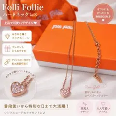 Folli Follie フォリフォリ ハート ネックレス ローズゴールドのサムネイル