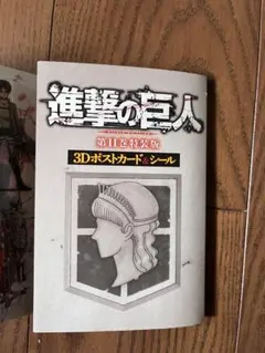 進撃の巨人11巻　特装版　3Dポストカード&シール