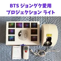 【美品】BTS ジョングク愛用 プロジェクション ライト ランプ USB