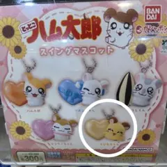 ハム太郎　スイングマスコット　ちびまるちゃん