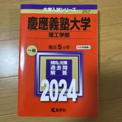 慶應義塾大学(理工学部) 2024 赤本