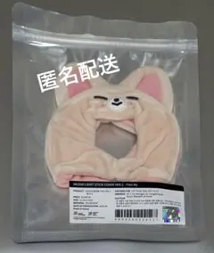 【公式】StrayKids SKZOO ペンライトカバーver.2 フォクシニー