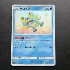 ケロマツ S SM8b GXウルトラシャイニー 171/150