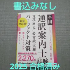 全国通訳案内士試験 地理・歴史・一般常識・実務パーフェクト対策 新装改訂版
