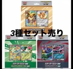 ポケモンカードゲーム スターターセットex 3種セット (客1個ずつ