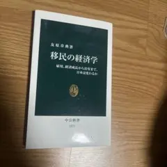 移民の経済学 雇用、経済成長から治安まで、日本は変わるか