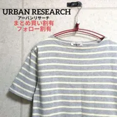 アーバンリサーチ ボーダーカットソー アンカーワッペン L