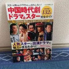 中国時代劇ドラマ&スター完全ガイド