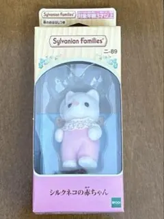 新品未開封　シルバニアファミリー　シルクネコの赤ちゃん