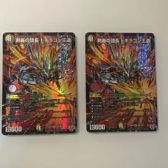 剣轟の団長 ドギラゴン王道 2枚セット