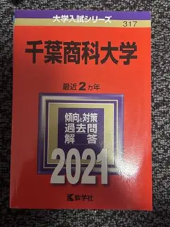 千葉商科大学 2021