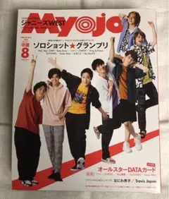 ジャニーズ Myojo ちっこい版 明星 2020 8月号 ジャニーズWEST